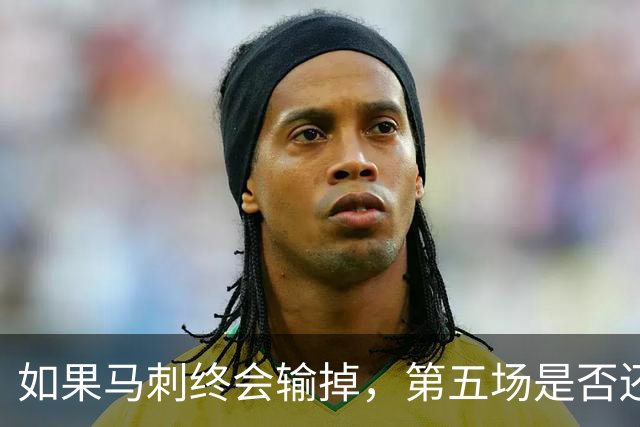 如果马刺终会输掉，第五场是否还重要？