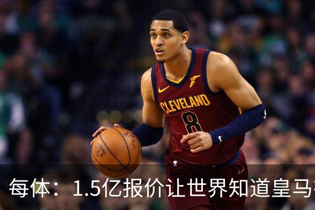 每体：1.5亿报价让世界知道皇马有钱可花，曼城不会轻易放走格瓦