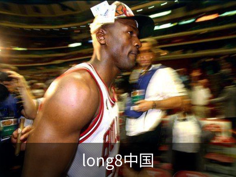 long8中国品牌故事